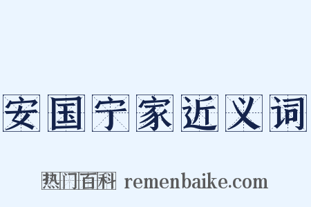 安国宁家近义词是什么意思的图片
